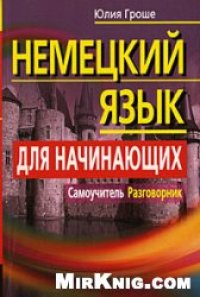 cover of the book Немецкий язык для начинающих. Самоучитель. Разговорник