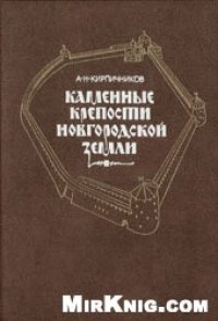 cover of the book Каменные крепости Новгородской земли