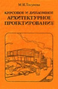 cover of the book Курсовое и дипломное архитектурное проектирование