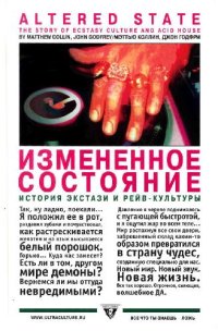 cover of the book ИЗМЕНЁННОЕ СОСТОЯНИЕ. История экстази и рейв-культуры