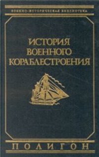 cover of the book История военного кораблестроения