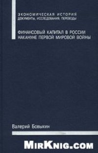 cover of the book Финансовый капитал в России накануне Первой мировой войны