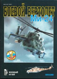 cover of the book Боевой вертолет Ми-24