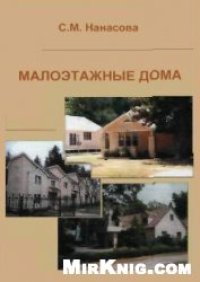 cover of the book Малоэтажные дома