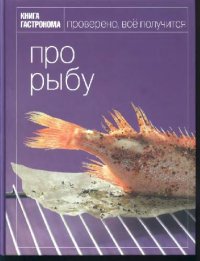 cover of the book Про рыбу