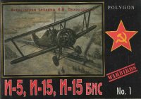 cover of the book Истребители-бипланы Н.Н. Поликарпова И-5, И-15, И-15 бис