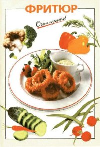 cover of the book Фритюр