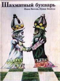 cover of the book Шахматный букварь