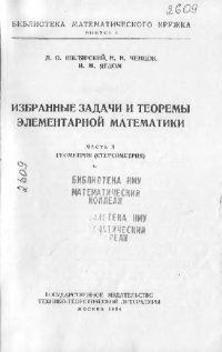 cover of the book Избранные задачи и теоремы элементарной математики. Геометрия (стереометрия)