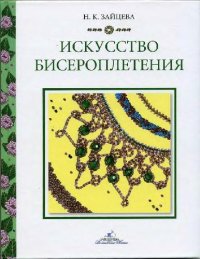 cover of the book Искусство бисероплетения