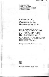 cover of the book Широкополосные устройства СВЧ на элементах с сосредоточенными параметрами