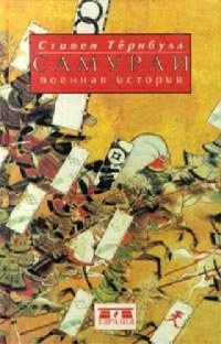 cover of the book Самураи. Военная история