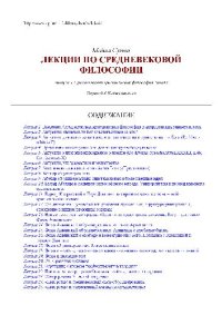 cover of the book Лекции по средневековой философии