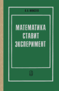 cover of the book Математика ставит эксперимент