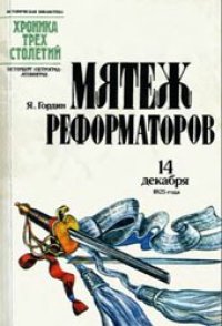 cover of the book Мятеж реформаторов: 14 декабря 1825 года.