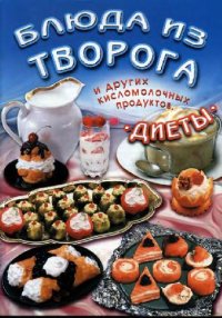 cover of the book Блюда из творога и других кисломолочных продуктов. Диеты