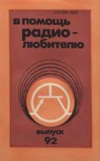 cover of the book В помощь радиолюбителю