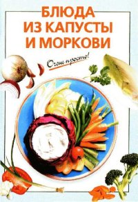 cover of the book Блюда из капусты и моркови