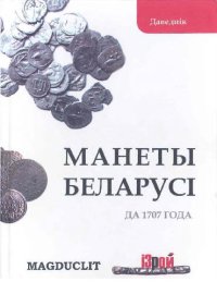 cover of the book Монеты Беларуси до 1707 года