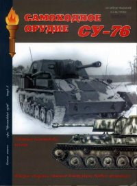 cover of the book Самоходное орудие СУ-76