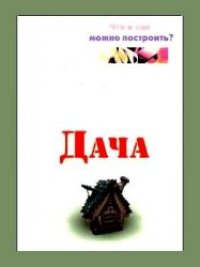 cover of the book Дача. Что и как можно построить?