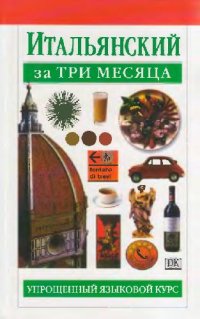 cover of the book Итальянский за три месяца