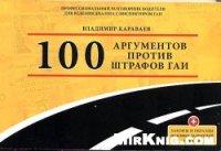 cover of the book 101 аргументов против штрафов ГАИ