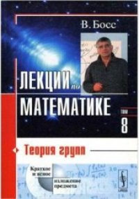 cover of the book Лекции по математике: Теория групп