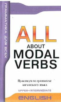 cover of the book Модальные глаголы в английской речи. All About Modal Verbs