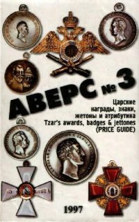 cover of the book Аверс № 3. Царские награды, знаки, жетоны и атрибутика