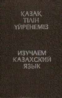 cover of the book Изучаем казахский язык