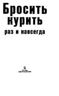 cover of the book Бросить курить раз и навсегда