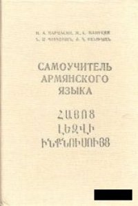 cover of the book Самоучитель армянского языка