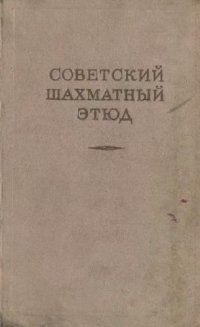 cover of the book Советский шахматный этюд