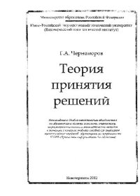cover of the book Теория принятия решений