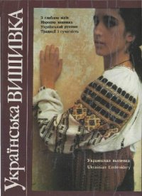 cover of the book Українська вишивка