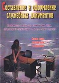 cover of the book Составление и оформление служебных документов. Практическое пособие