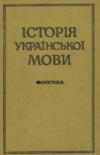 cover of the book Історія Української мови. Фонетика