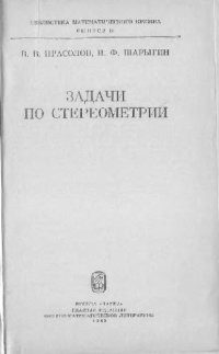 cover of the book Задачи по стереометрии