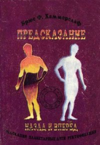 cover of the book Предсказание назад и вперед