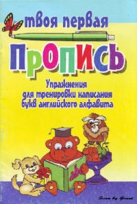 cover of the book Упражнения для тренировки написания букв английского алфавита