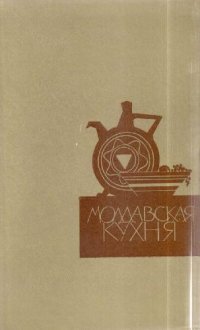 cover of the book Молдавская кухня