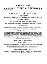 cover of the book Монеты ханов улуса Джучиева