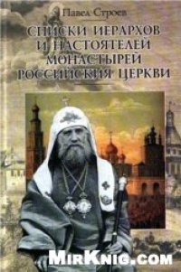 cover of the book Списки иерархов и настоятелей монастырей российския церкви