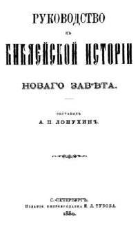 cover of the book Руководство к библейской истории Нового Завета