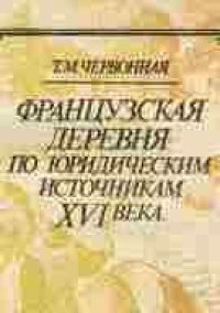 cover of the book Французская деревня по юридическим источникам XVI века.