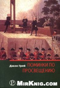 cover of the book Поминки по Просвещению: Политика и культура на закате современности