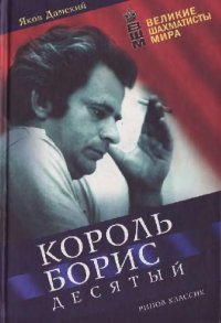 cover of the book Король Борис Десятый