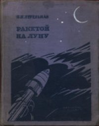 cover of the book Ракетой на луну