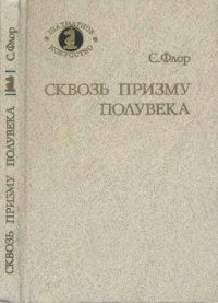 cover of the book Сквозь призму полувека